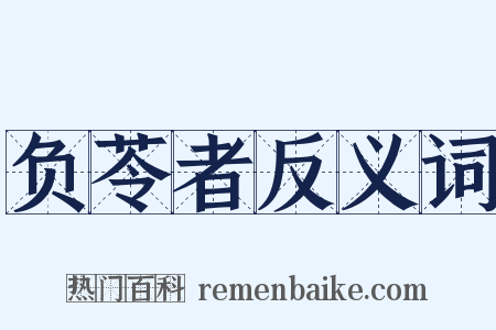 负苓者反义词是什么意思的图片
